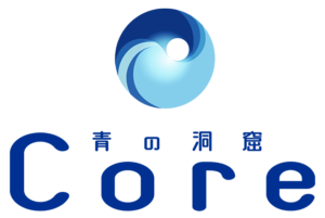 青の洞窟コア